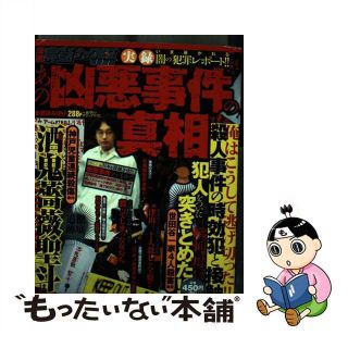 実録あの凶悪事件の真相/ミリオン出版9784813050650