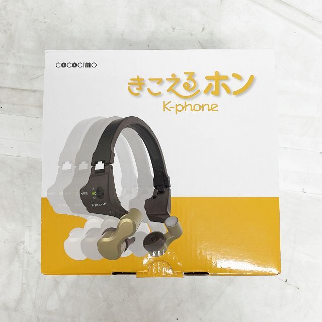 きこえるホン K-phone cococimo - オーディオ機器
