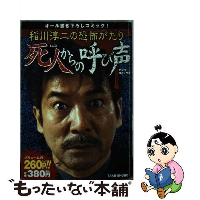 コミックISBN-10稲川淳二の恐怖がたり 死人からの呼び声/竹書房/稲川淳二