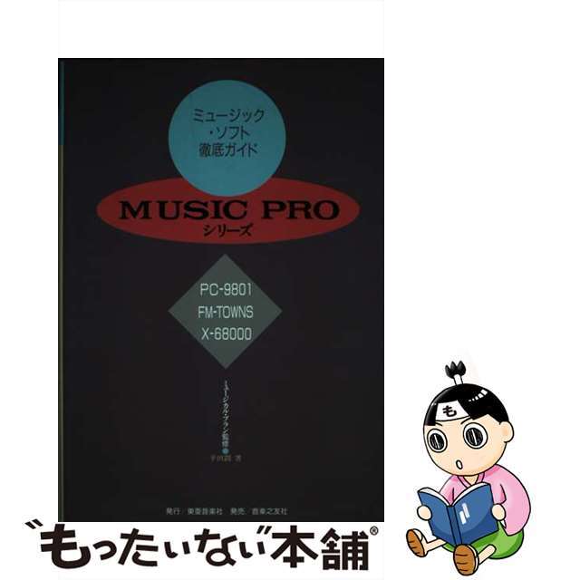 ＭＵＳＩＣ　ＰＲＯシリーズ ミュージック・ソフト徹底ガイド/東亜音楽社/平田潤