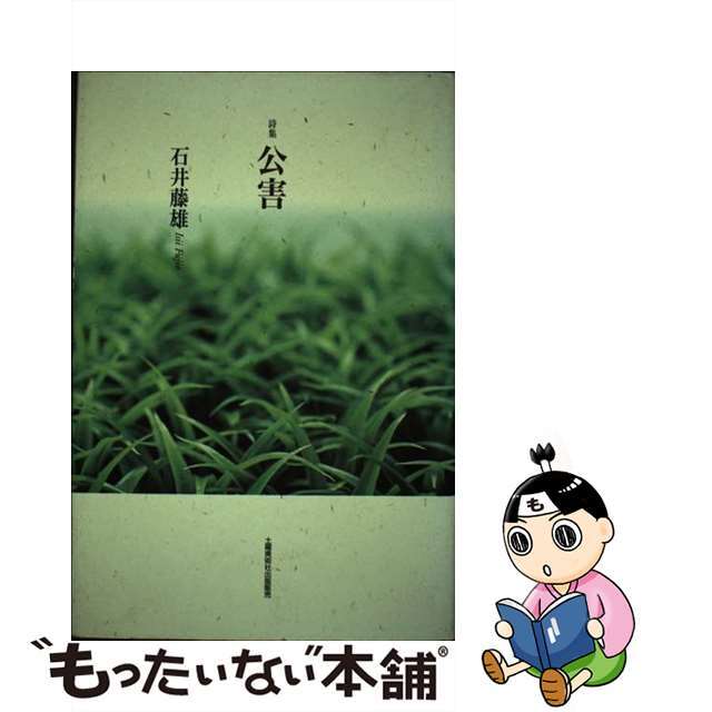 公害 詩集/土曜美術社出版販売/石井藤雄