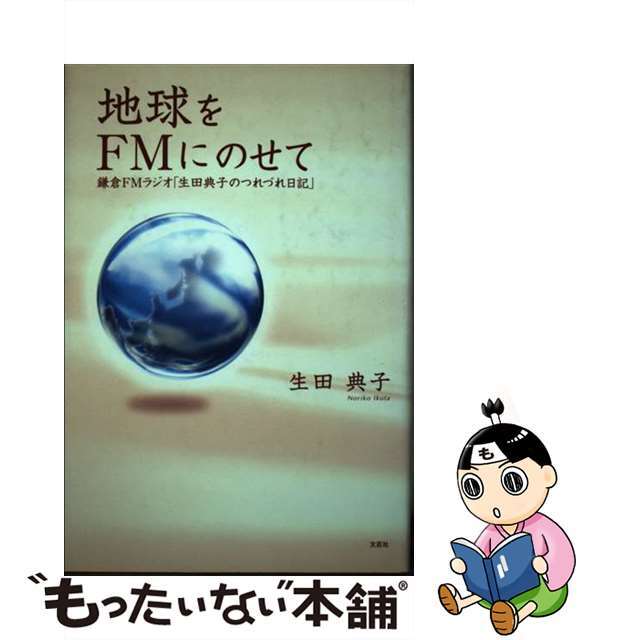 【中古】 地球をFMにのせて 鎌倉FMラジオ「生田典子のつれづれ日記」/文芸社/生田典子 エンタメ/ホビーのエンタメ その他(その他)の商品写真