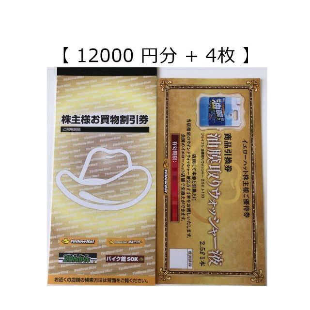 最新　イエローハット株主優待　お買い物割引12000円分+商品引換券4枚　油膜取