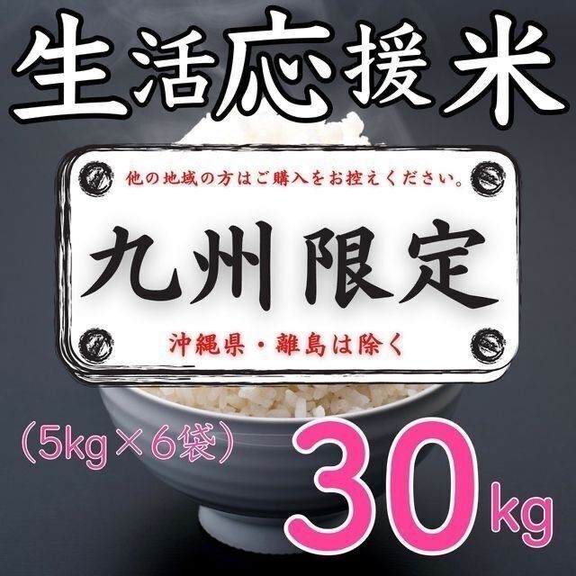 コスパ米　お米　九州限定》生活応援米30kg　米/穀物　令和4年新米入　おすすめ美味しい