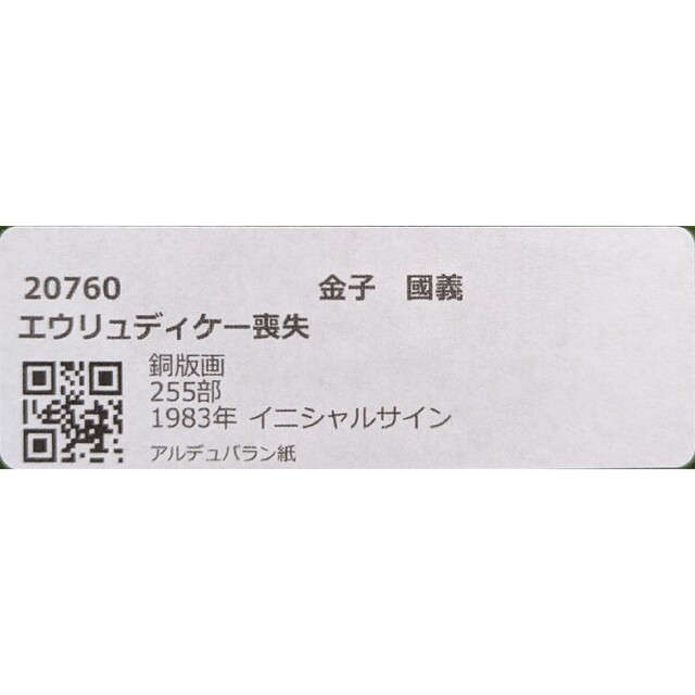 額付】金子國義「エウリュディケー喪失(オルペウス)」【作家直筆サイン
