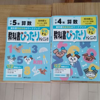 小学生算数ワーク　4、5年生用　教科書ぴったりトレーニング(語学/参考書)