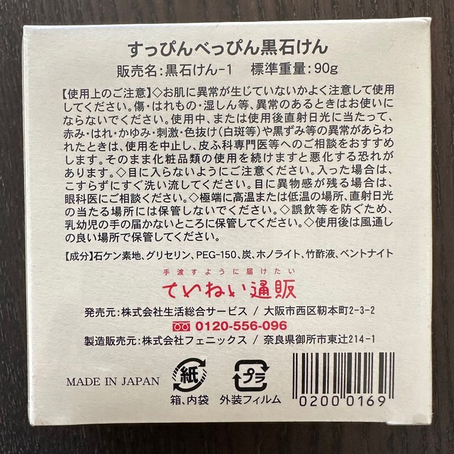 新品未開封✨すっぴんべっぴん黒石けん コスメ/美容のボディケア(ボディソープ/石鹸)の商品写真