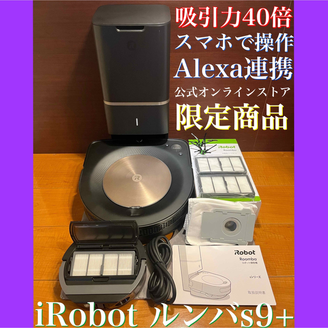 ＜iRobot＞ロボット掃除機ルンバ s9＋