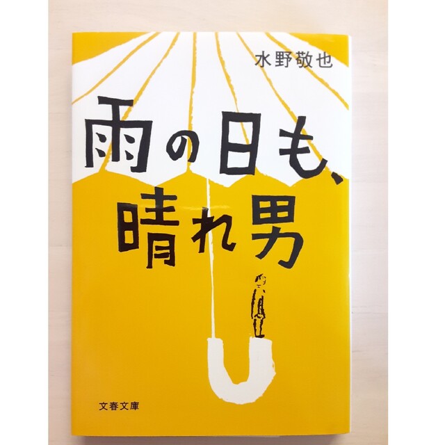 雨の日も、晴れ男　水野敬也 エンタメ/ホビーの本(その他)の商品写真