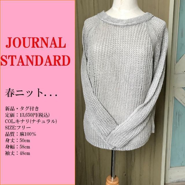 JOURNAL STANDARD(ジャーナルスタンダード)の麻セーター ナチュラル 新品タグ付き journalstandard レディースのトップス(ニット/セーター)の商品写真