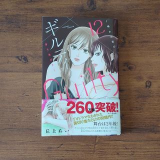 ギルティ 鳴かぬ蛍が身を焦がす12(女性漫画)