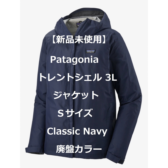 新品】パタゴニア トレントシェル 3L ジャケット Classic Navy S