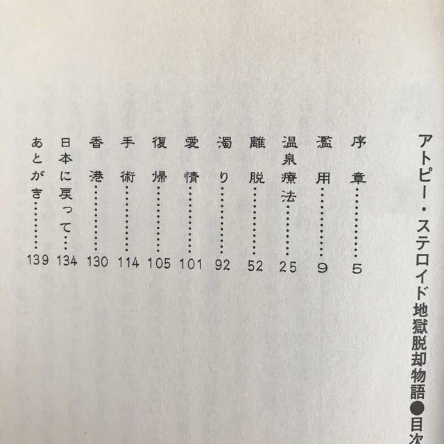 アトピー・ステロイド地獄脱却物語 エンタメ/ホビーの本(健康/医学)の商品写真