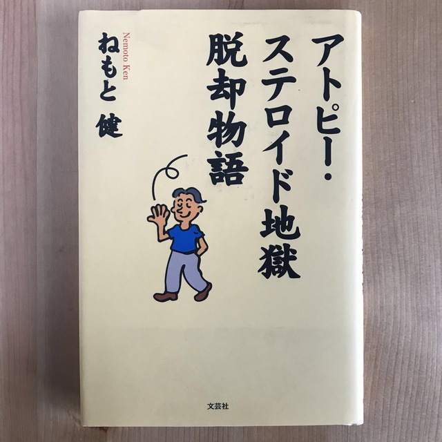 アトピー・ステロイド地獄脱却物語 エンタメ/ホビーの本(健康/医学)の商品写真