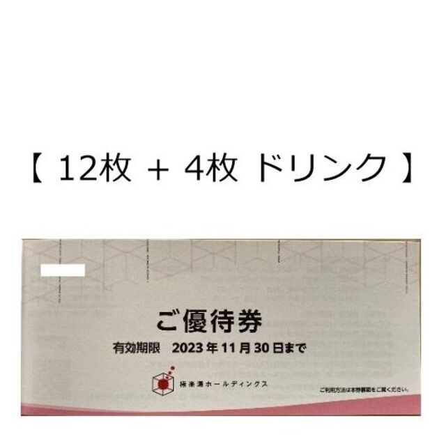 RAKUSPA【12枚 + 4枚 ドリンク】極楽湯 + 2枚 スタジオアリス