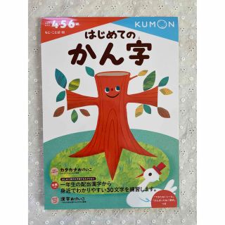 クモン(KUMON)の専用です　はじめてのかん字   4.5.6 歳　くもん　漢字ドリル　新品未使用(語学/参考書)