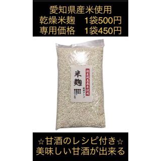 しょう様専用　乾燥米麹300g　2袋(米/穀物)
