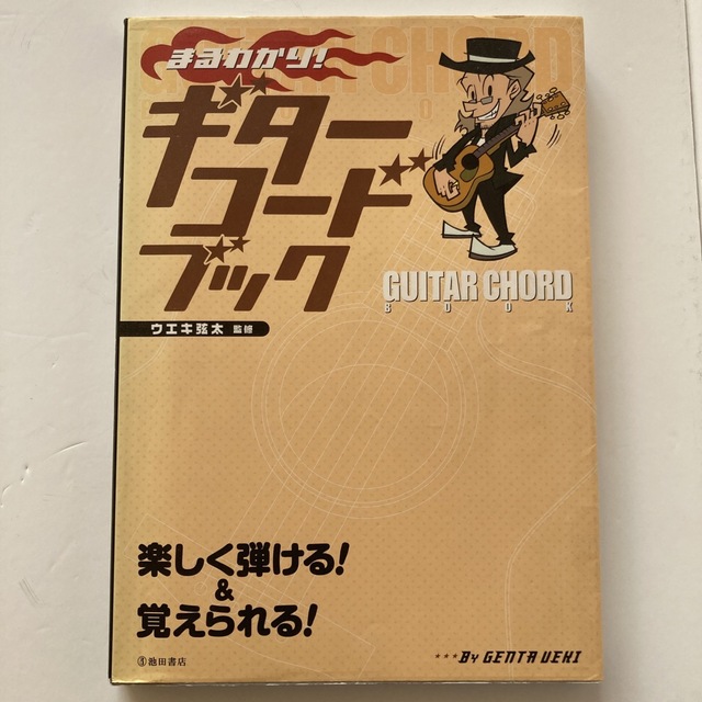 まるわかり！ギタ－コ－ドブック　人気商品ランキング　10098円