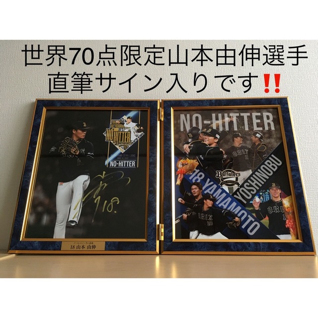 海外輸入】 オリックス・バファローズ - 山本由伸 投手ノーヒット