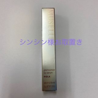 ポーラ(POLA)のPOLA 新品未開封 唇用美容液(リップケア/リップクリーム)