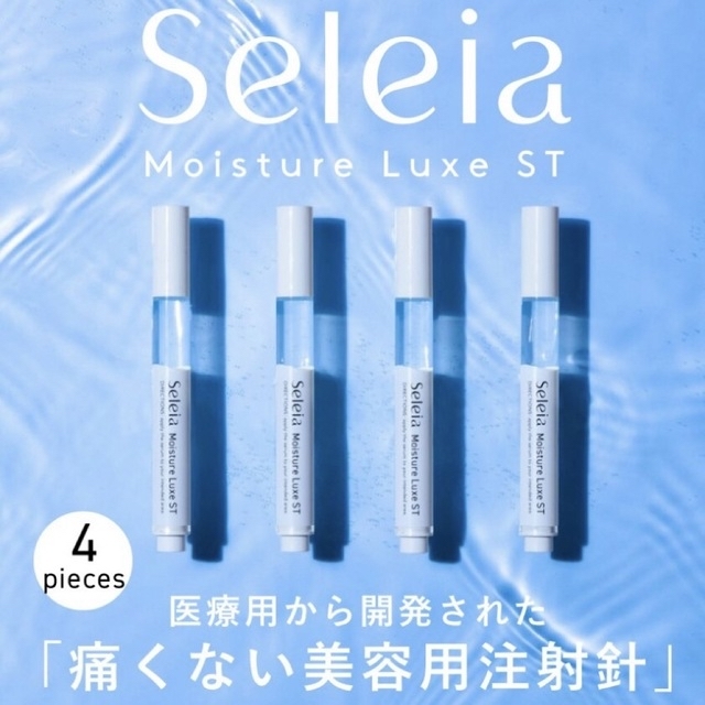 コスメ/美容セレイア モイスチャーリュクスST 2.5ml 4本セット【新品】