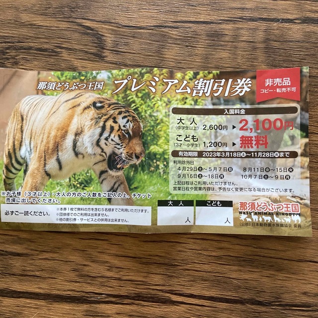 那須どうぶつ王国 プレミアム割引券 チケットの施設利用券(動物園)の商品写真