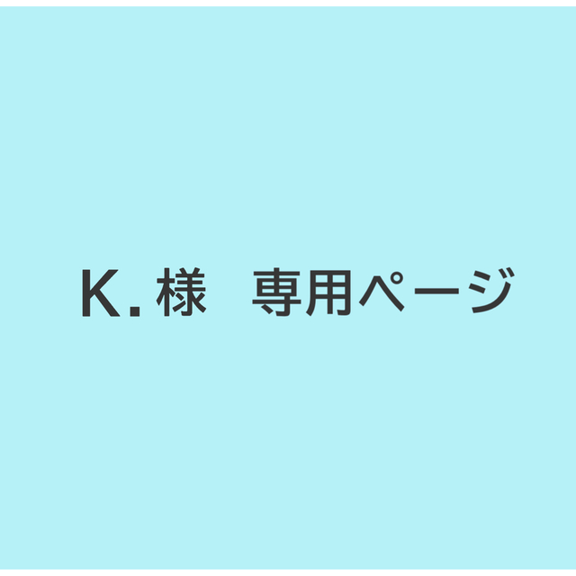 K.様 専用お取引ページ の通販 by あらちゃん・プロフ御一読お願いし ...