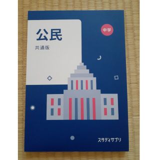 スタサプ　中学　公民　テキスト　スタディサプリ(語学/参考書)