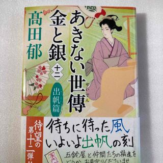 あきない世傳金と銀 十二(文学/小説)