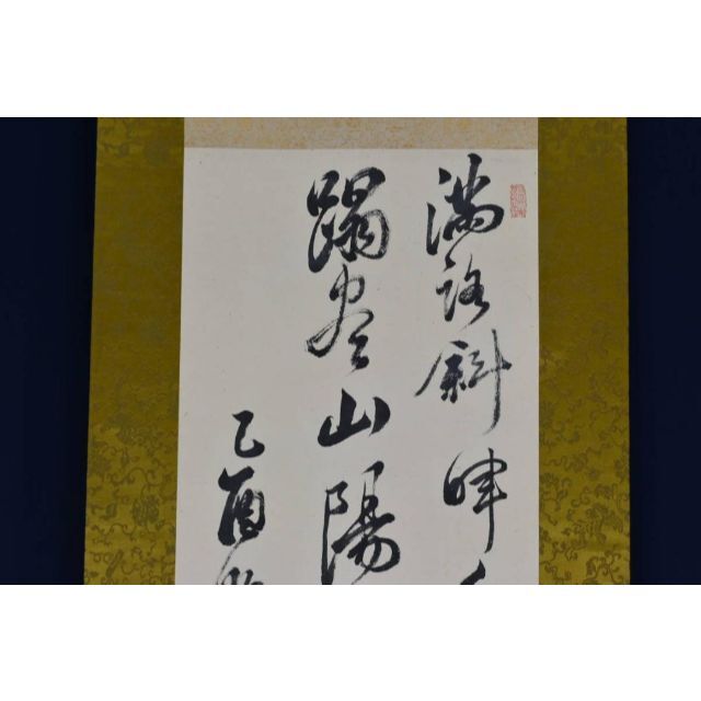 真作】頼山陽/帰省七絶/書/掛軸☆宝船☆AB-356-