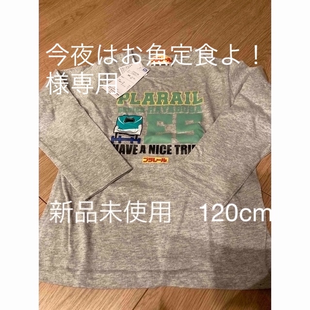 新品 プラレール ロンT 120 キッズ/ベビー/マタニティのキッズ服男の子用(90cm~)(Tシャツ/カットソー)の商品写真