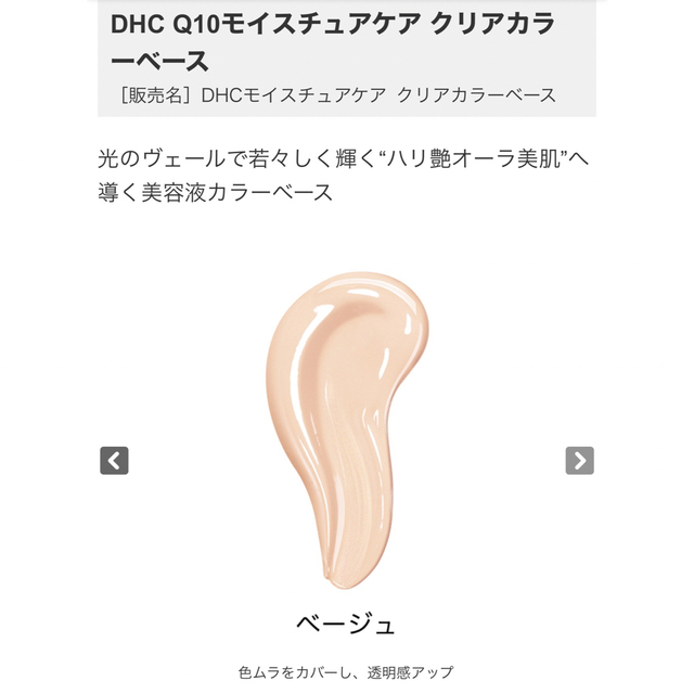 DHC(ディーエイチシー)のDHC Q10モイスチュアケアカラーベースEX ベージュ コスメ/美容のベースメイク/化粧品(化粧下地)の商品写真