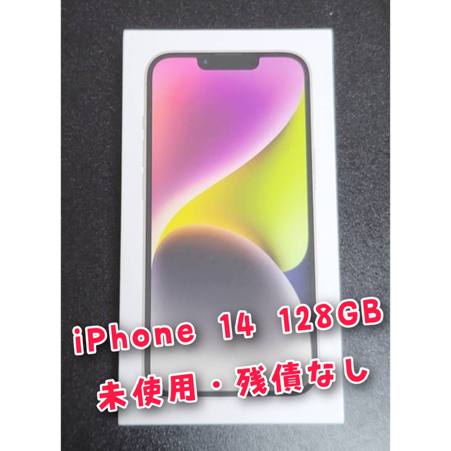 iPhone 14 128GB スターライト 【お取り寄せ】 51.0%OFF