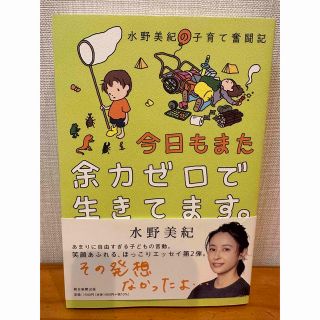 今日もまた余力ゼロで生きてます。 水野美紀の子育て奮闘記(アート/エンタメ)