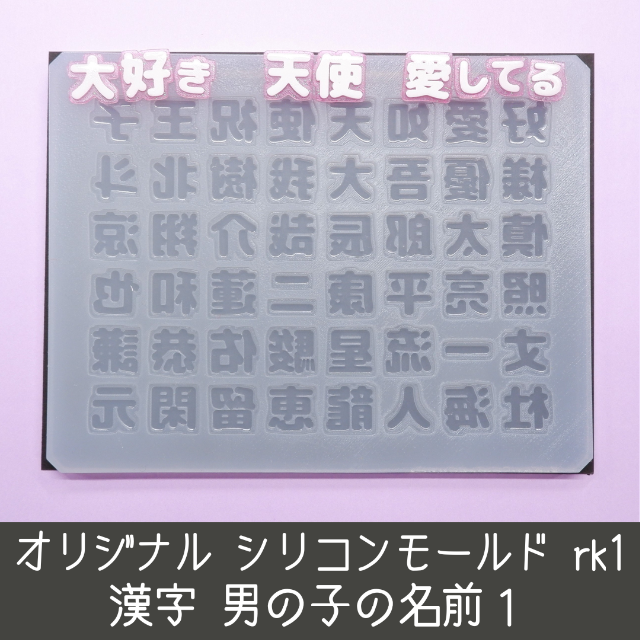 シリコンモールド 男の子の名前1 rk1 漢字 うちわ文字 愛 天使 祝 王子様 コスメ/美容のネイル(デコパーツ)の商品写真