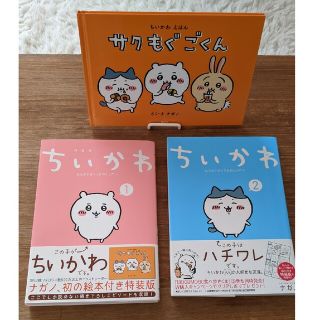 チイカワ(ちいかわ)のちいかわ 1、2巻 ＋ 特装版限定絵本(その他)