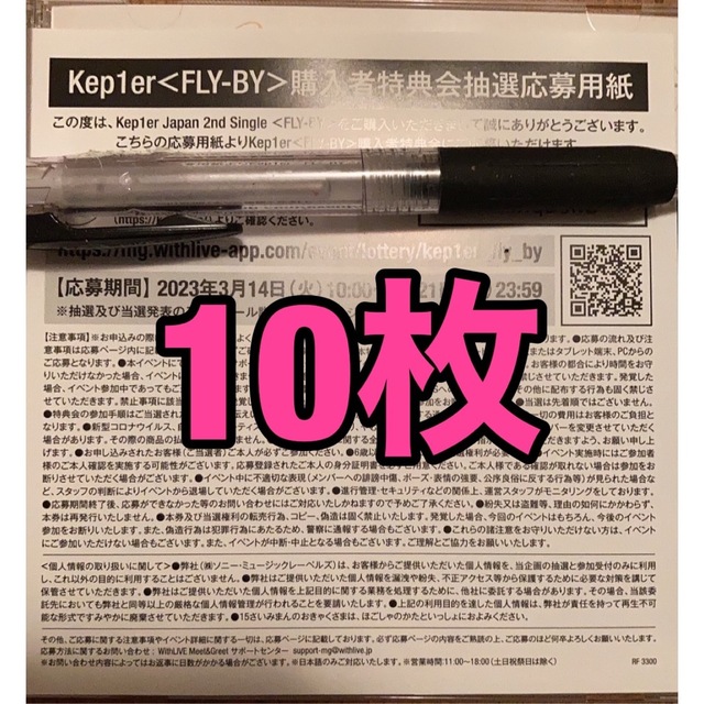kep1er FLY-BY 購入者特典会抽選応募用紙 シリアル 応募券 10枚