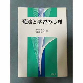 発達と学習の心理　柴田義松　滝沢武久編著(人文/社会)