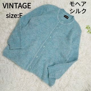 VINTAGE ヴィンテージ　カーディガン　モヘア　シルク　昭和レトロ　肩パット(カーディガン)