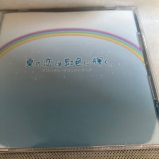 【中古】フジテレビ系月曜9時ドラマ「夏の恋は虹色に輝く」-サントラ CD(テレビドラマサントラ)