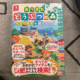 ニンテンドウ(任天堂)のあつまれどうぶつの森完全攻略本＋超カタログ(その他)