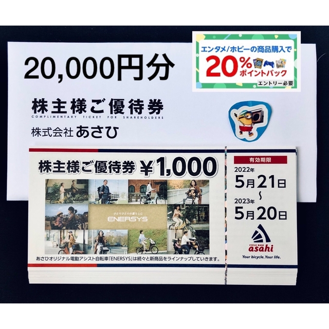●ミニオンズ  ●あさひ　株主優待　20,000円分　asahi サイクルベース