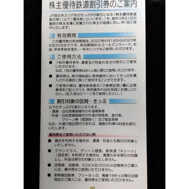 JR(ジェイアール)のJR西日本株主優待鉄道割引券　2枚　2023年6月末迄 チケットの優待券/割引券(その他)の商品写真