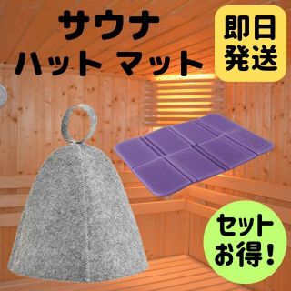 即発送　サウナハット　サウナマット　兼用　フリー　キャップ　アウトドア　レジャー(ハット)