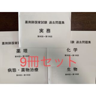 薬剤師国家試験 第98~106回 必須、理論過去問集(資格/検定)