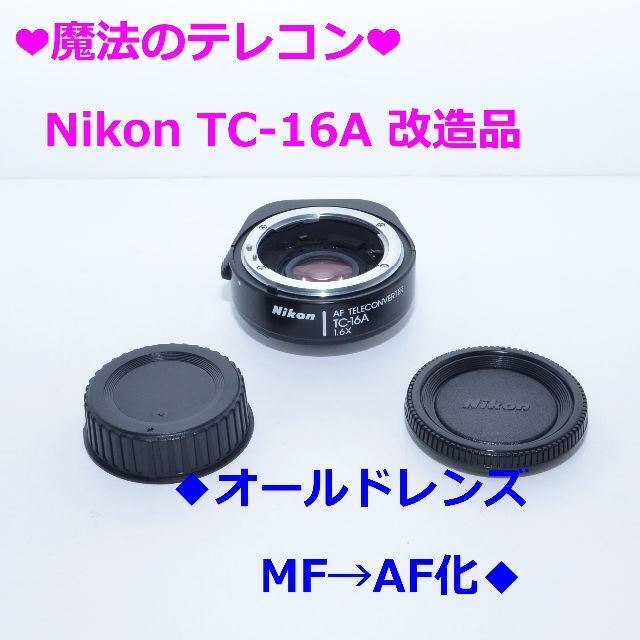 ❤入手困難❤️NikonTC-16A改造品❤️旧レンズ AF化&BORG 対応❤