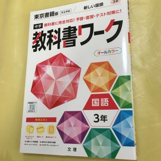 中学教科書ワーク東京書籍版国語３年(語学/参考書)