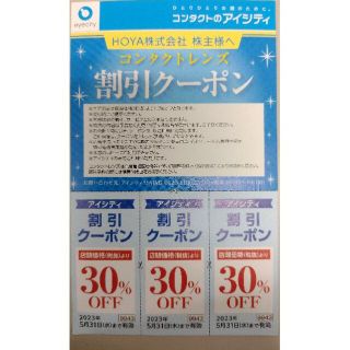 HOYA株 株主優待 アイシティ割引クーポン 30%OFF 3枚 送料込(ショッピング)