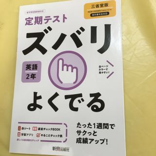 定期テストズバリよくでる英語中学２年三省堂版(語学/参考書)