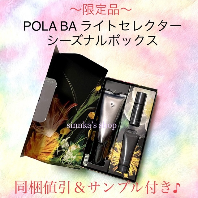 ★限定品★POLA BA ライトセレクター シーズナルボックス